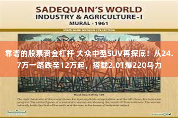 靠谱的股票资金杠杆 大众中型SUV再探底！从24.7万一路跌至12万起，搭载2.0T爆220马力