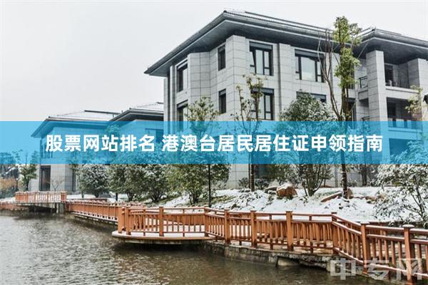 股票网站排名 港澳台居民居住证申领指南