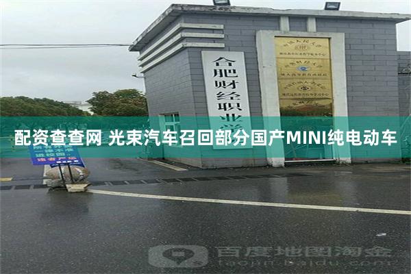 配资查查网 光束汽车召回部分国产MINI纯电动车