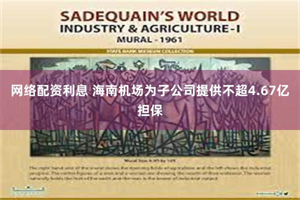 网络配资利息 海南机场为子公司提供不超4.67亿担保