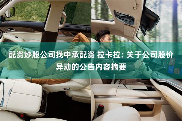 配资炒股公司找中承配资 拉卡拉: 关于公司股价异动的公告内容摘要