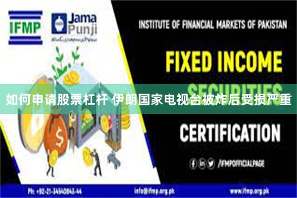 如何申请股票杠杆 伊朗国家电视台被炸后受损严重